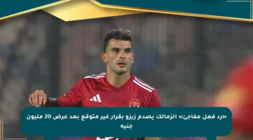 «رد فعل مفاجئ» الزمالك يصدم زيزو بقرار غير متوقع بعد عرض 20 مليون جنيه